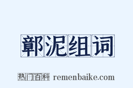 鄣泥组词是什么意思的图片